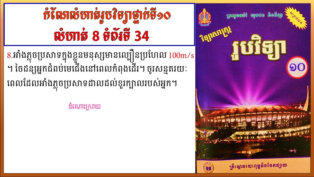 កំណែលំហាត់រូបវិទ្យាថ្នាក់ទី10 លេខ8 ទំព័រ 34 មេរៀនទី១ ចលនាត្រង់  Physics grade10