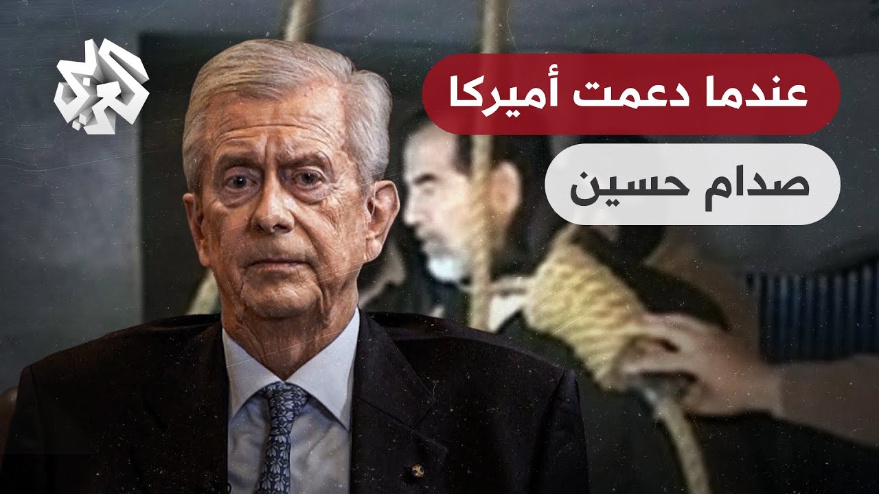 كيف دعمت الولايات المتحدة صدام حسين في حربه ضد إيران؟