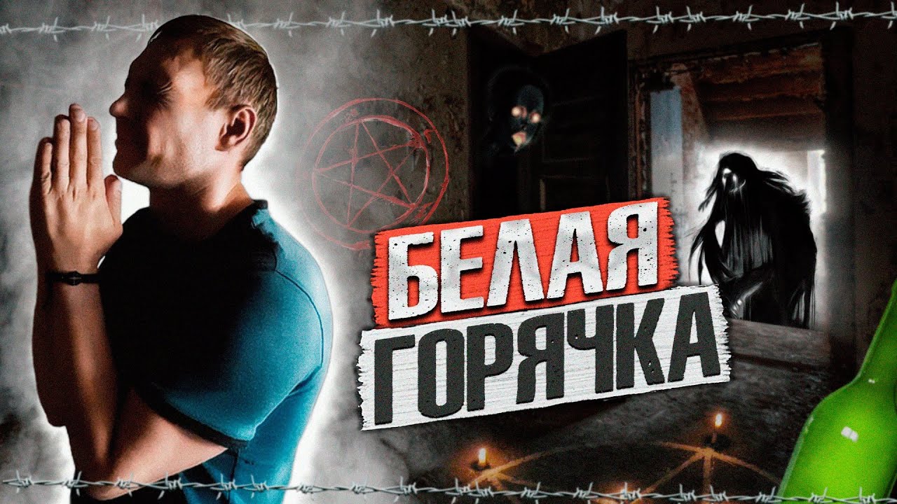 БЕЛАЯ ГОРЯЧКА | Кошмары с похмелья | Демоны и ведьмы | Поехала крыша | Жуткая ночь | Бессонница