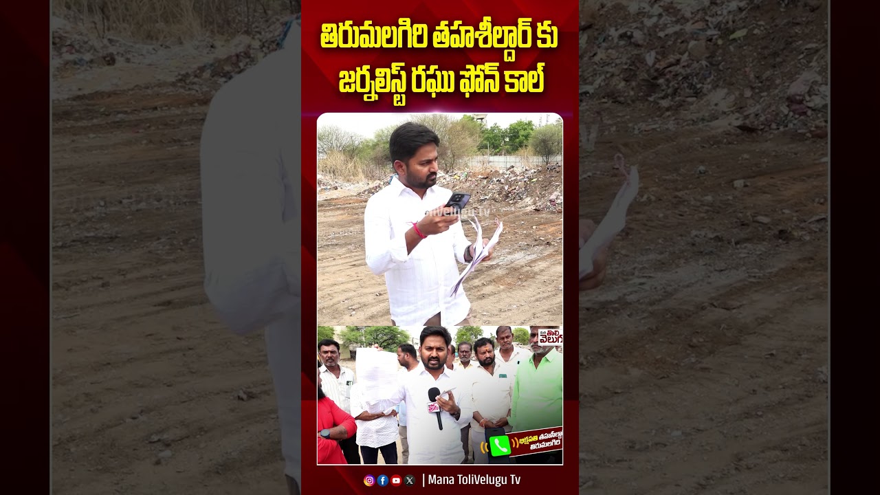 8 ఎకరాల భూమిని ఎంత ఈజీగా కొట్టేసిండ్రు&hellip;! | Journalist Raghu Exposed Tirumalagiri land Kabja