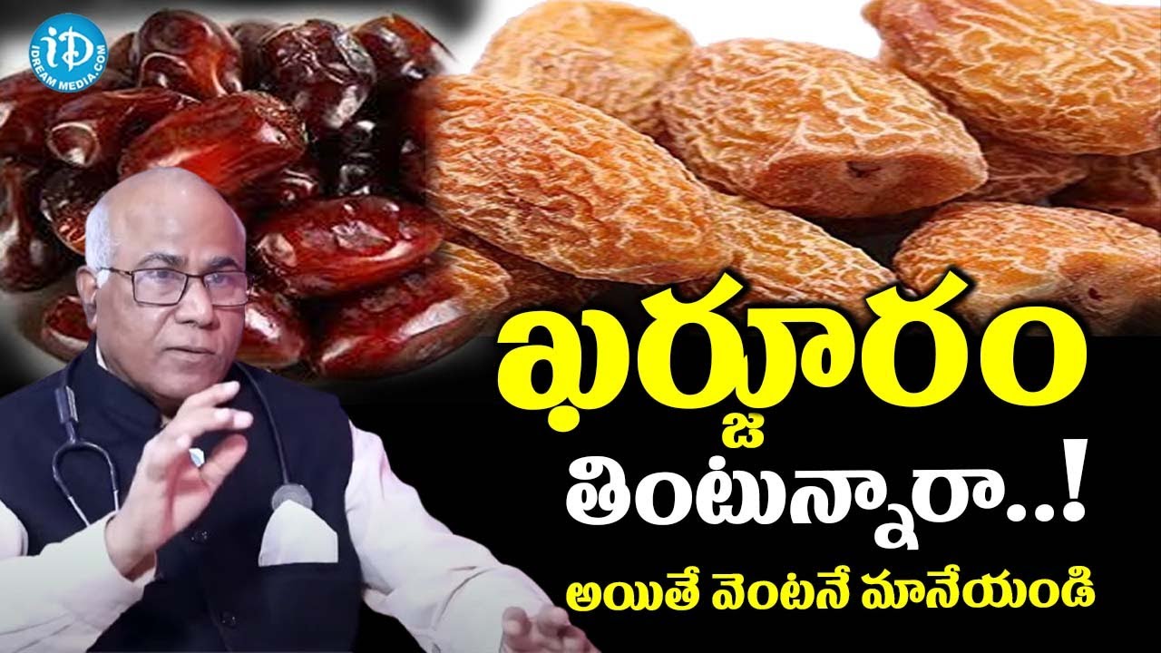 కజ్జురాలు తింటున్నారా.._ Dr CL Venkat Rao about Health Benefits of Dates | iDream Adilabad