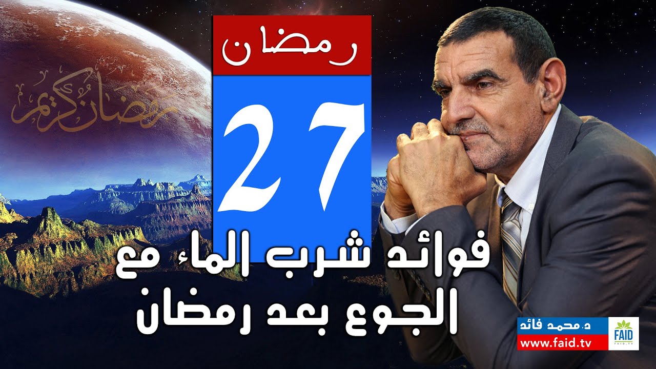 فوائد شرب الماء مع الجوع | الدكتور فائد