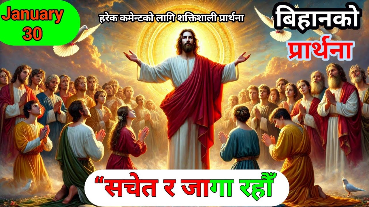 बिहानको प्रार्थना | “सचेत र जागा रहौँ — Be Alert & Stay Strong in Faith Against the Enemy”
