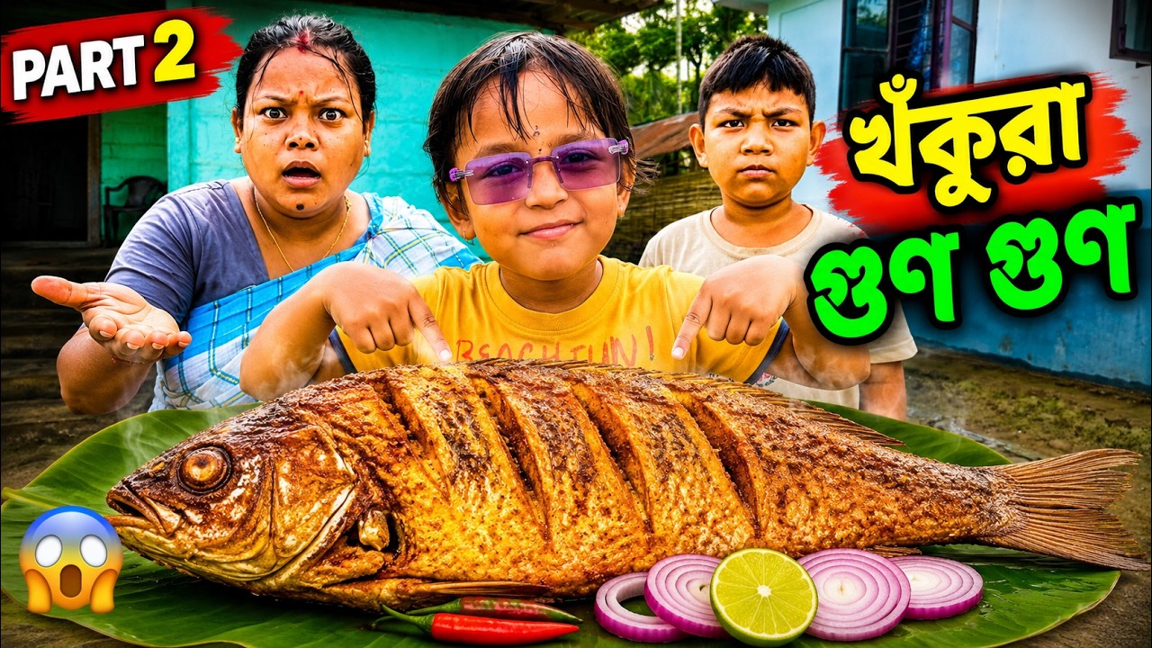 খঁকুৱা গুণ গুণ PART 2 || Assamese Family Comedy 2026 || Assamese Funny Video