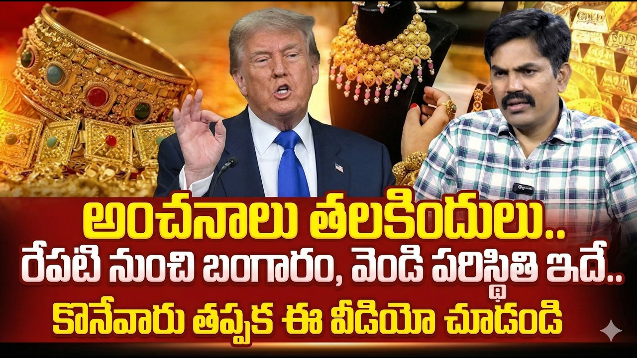 Sundara Rami Reddy -  Gold & Silver Price Prediction 2026 | Today Gold Rate | SumanTV Naveena