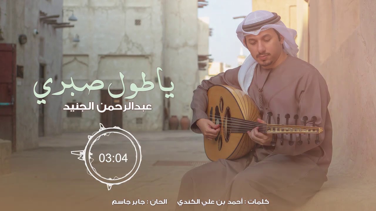 عبدالرحمن الجنيد | كم لي وكم لي وكم ذكرى اسج بها | 2021