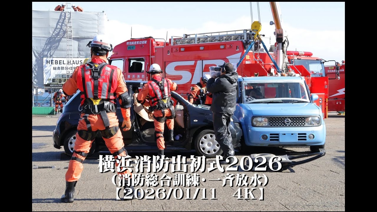 20260111横浜消防出初式2026（消防総合訓練・一斉放水）【４Ｋ】