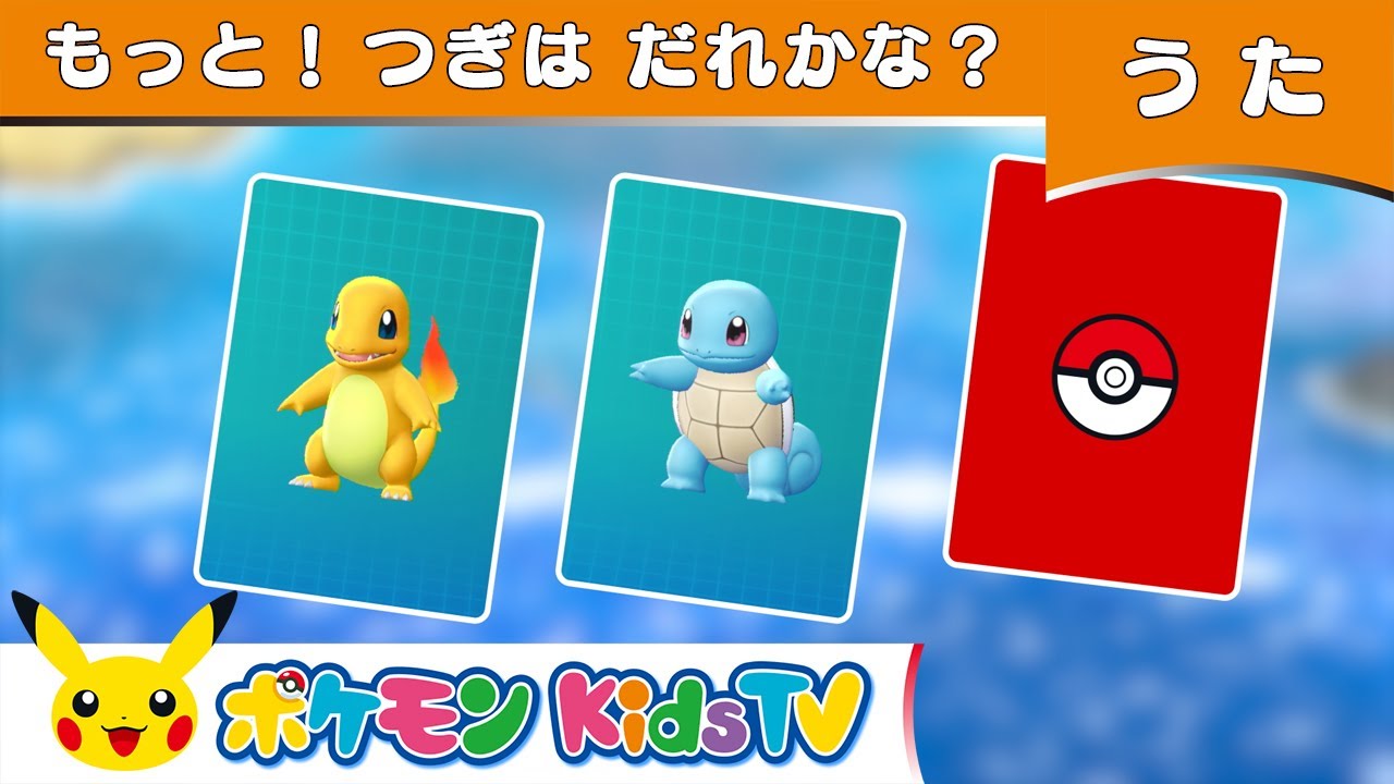 【ポケモン公式】もっと！つぎはだれかな？－ポケモン Kids TV【こどものうた】
