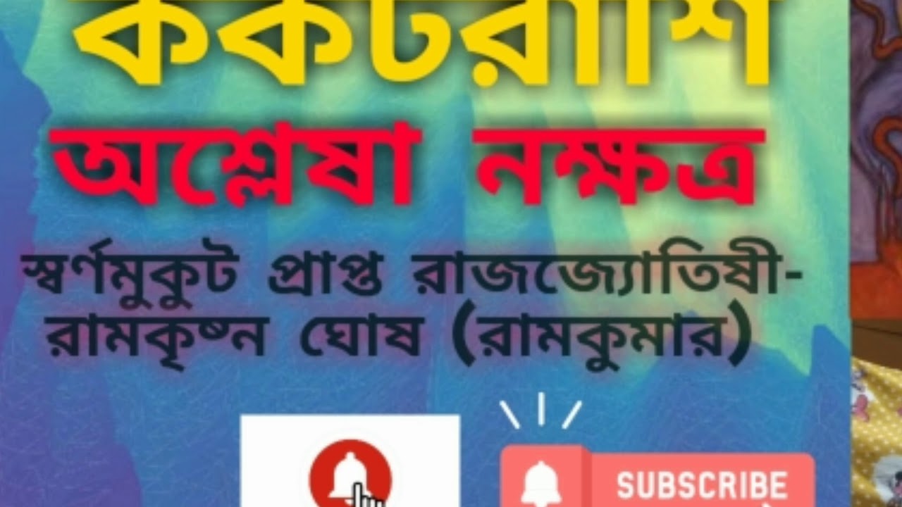 Ashelesha Nakshatra| অশ্লেষা নক্ষত্রের কারকতা | Cancer Horoscope|অশ্লেষা নক্ষত্র