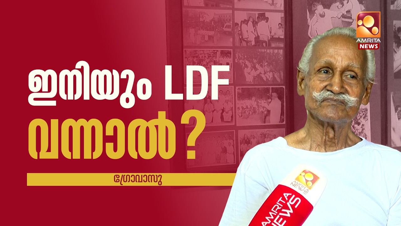 ഇനിയും LDF വന്നാൽ? ഗ്രോവാസു | Gro Vasu