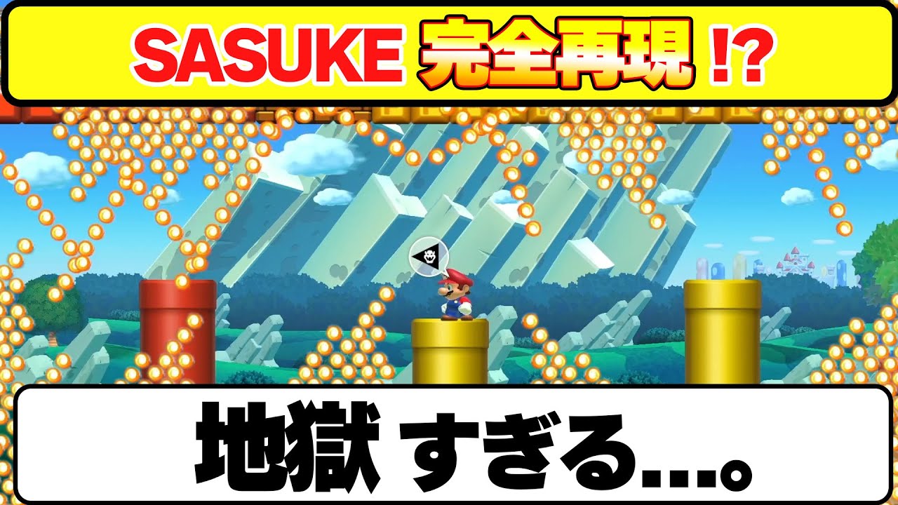 第42回SASUKEを完全再現？いやいやいやいや！！地獄すぎるだろwwwマリオメーカー2