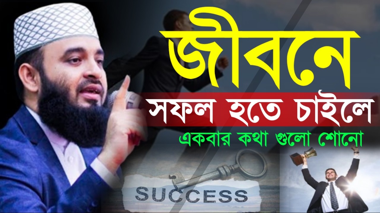 ✔🔴জীবনে সফল হতে চায়লে বয়ানটি একবার হলেও শুনা দরকার,Mizanur Rahman Azhari New, Waz 2026. Feb 16, 2026
