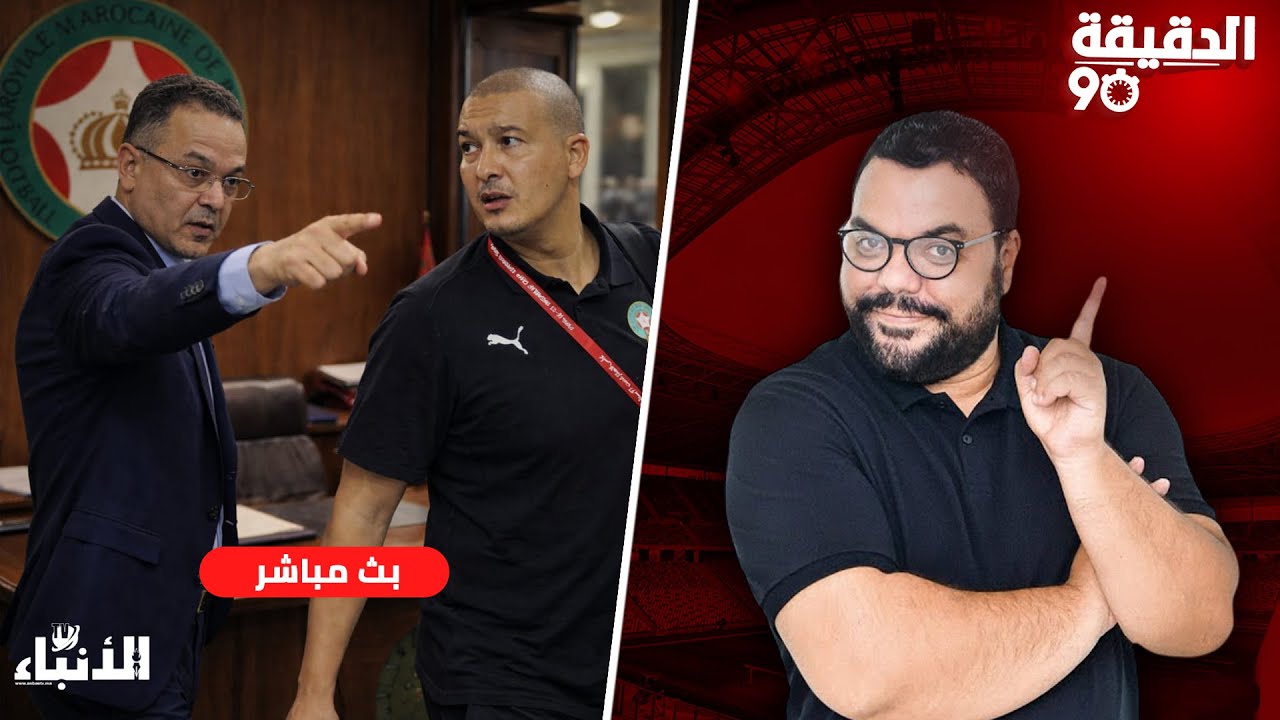 🔴في الدقيقة 90 : لا خبر عن الركراكي.. هل رحل نبيل باها ؟.. هزيمة الزمامرة أمام بركان
