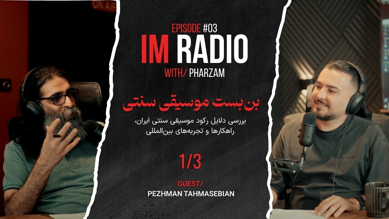 بن‌بست موسیقی سنتی | بررسی دلایل رکود موسیقی سنتی ایران، راهکارها و تجربه‌های بین‌المللی | 1/3