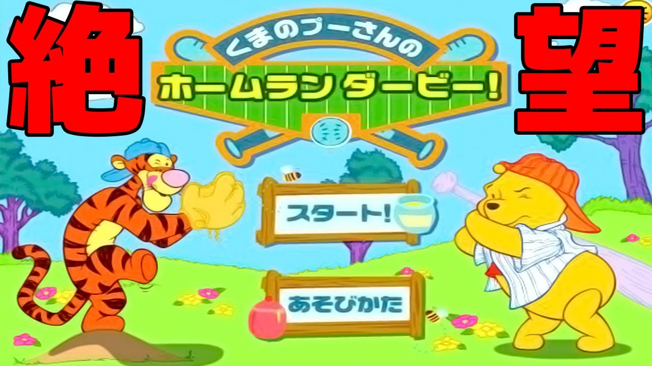 今年で遊べなくなる伝説の絶望ゲーム「プーさんのホームランダービー！」