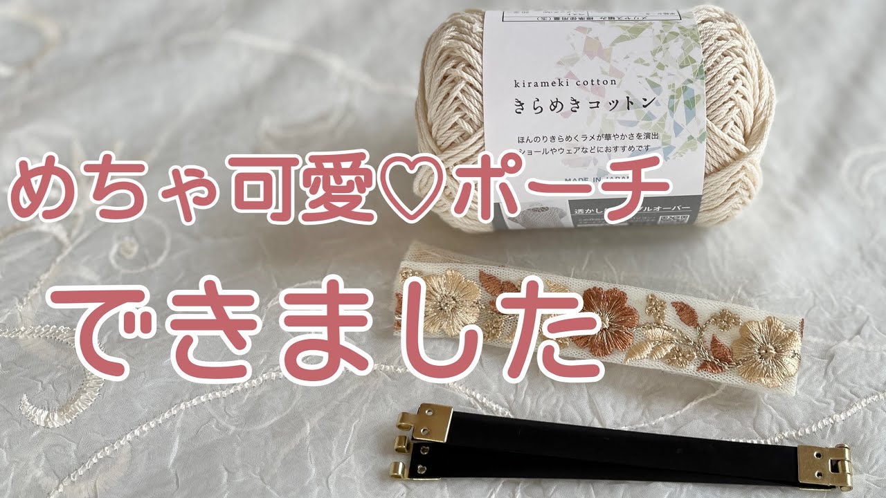 めちゃかわ♡ポーチができました／crochet pouch／purse／インド刺繡のリボンをプラスして華やかに／ばね口ポーチの作り方