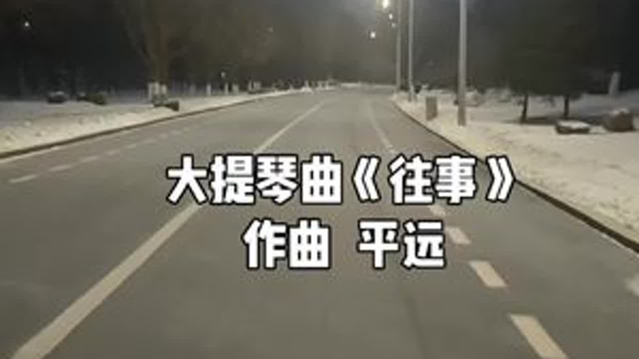每个人心中都有往事，或是不堪回首，或者美好甜蜜，或许美好与痛苦并存。我想大多数人的往事属于后者。往事如轻羽，它不请自来，随时随地，都可能落在你的心上。你骑车时，你坐地铁时，你午休发呆时，你夜深人...
