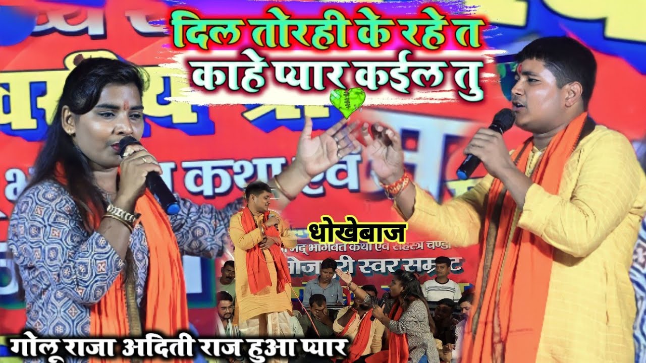 धोखेबाज | दिल तोरही के रहे त काहे प्यार कइल तु - गोलू राजा अदिती राज हुआ प्यार 