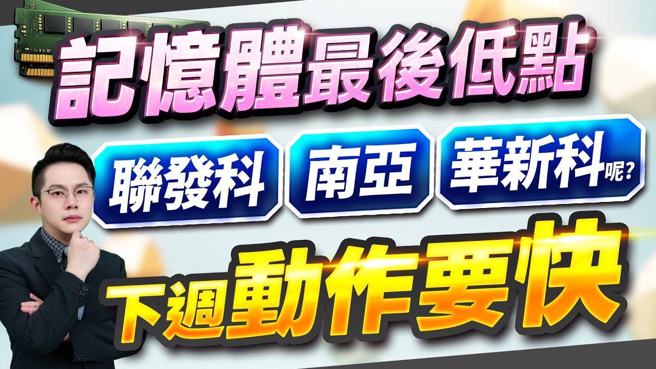 【記憶體南亞科、力積電、威剛決定生死 聯發科、南亞、華新科呢?   下週別做一件事】2026.01.23(有CC字幕)