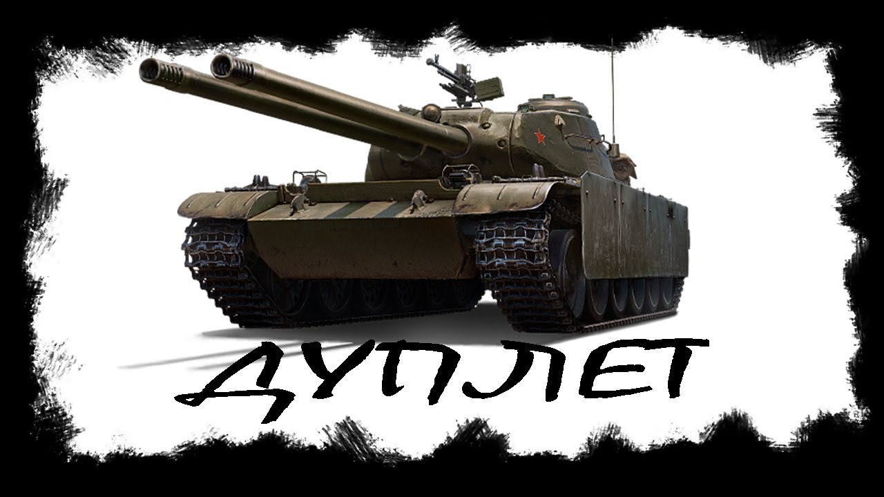 Танк Дуплет. Честный обзор от обычного игрока.