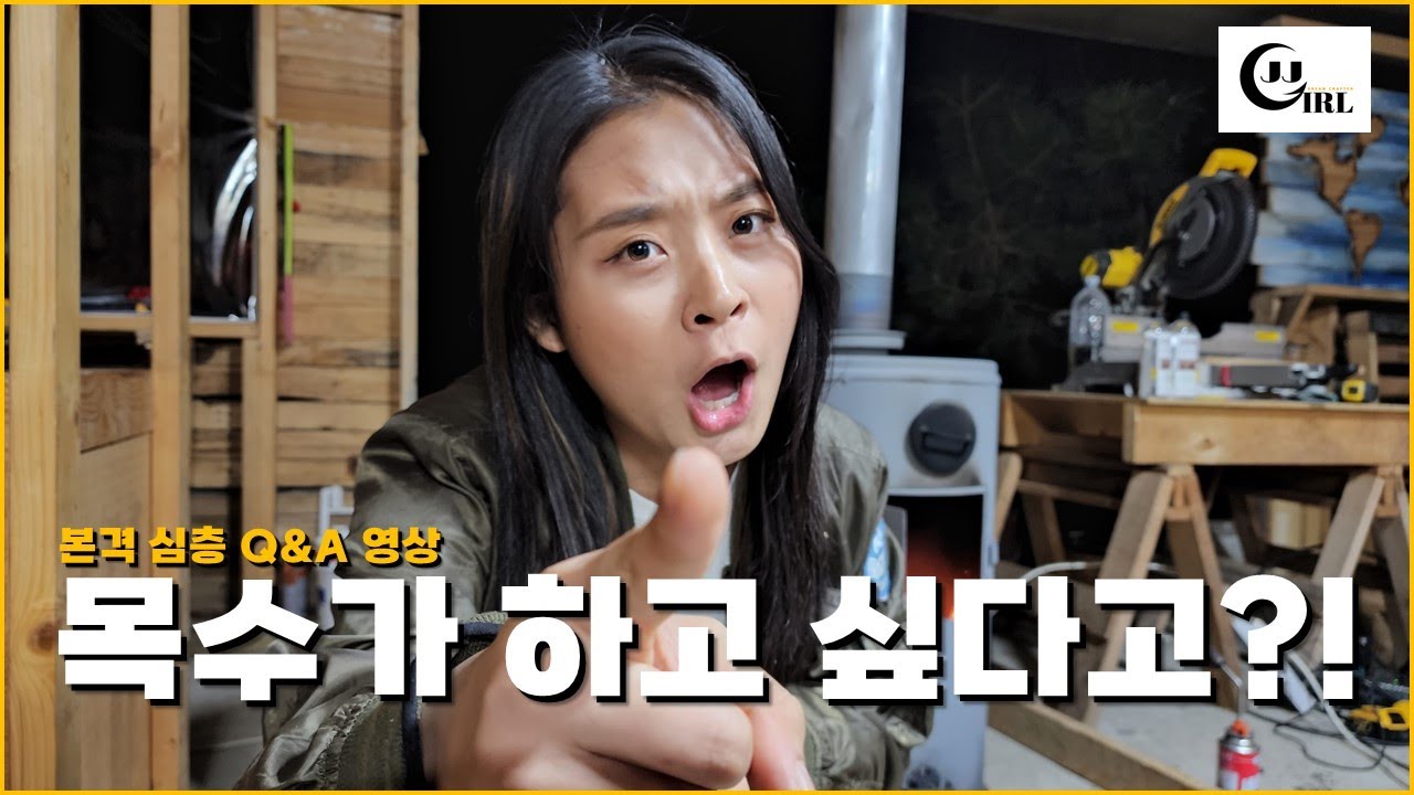 정말 목수가 되고 싶어요?! 본격 심층 Q&A JJ 토크쇼