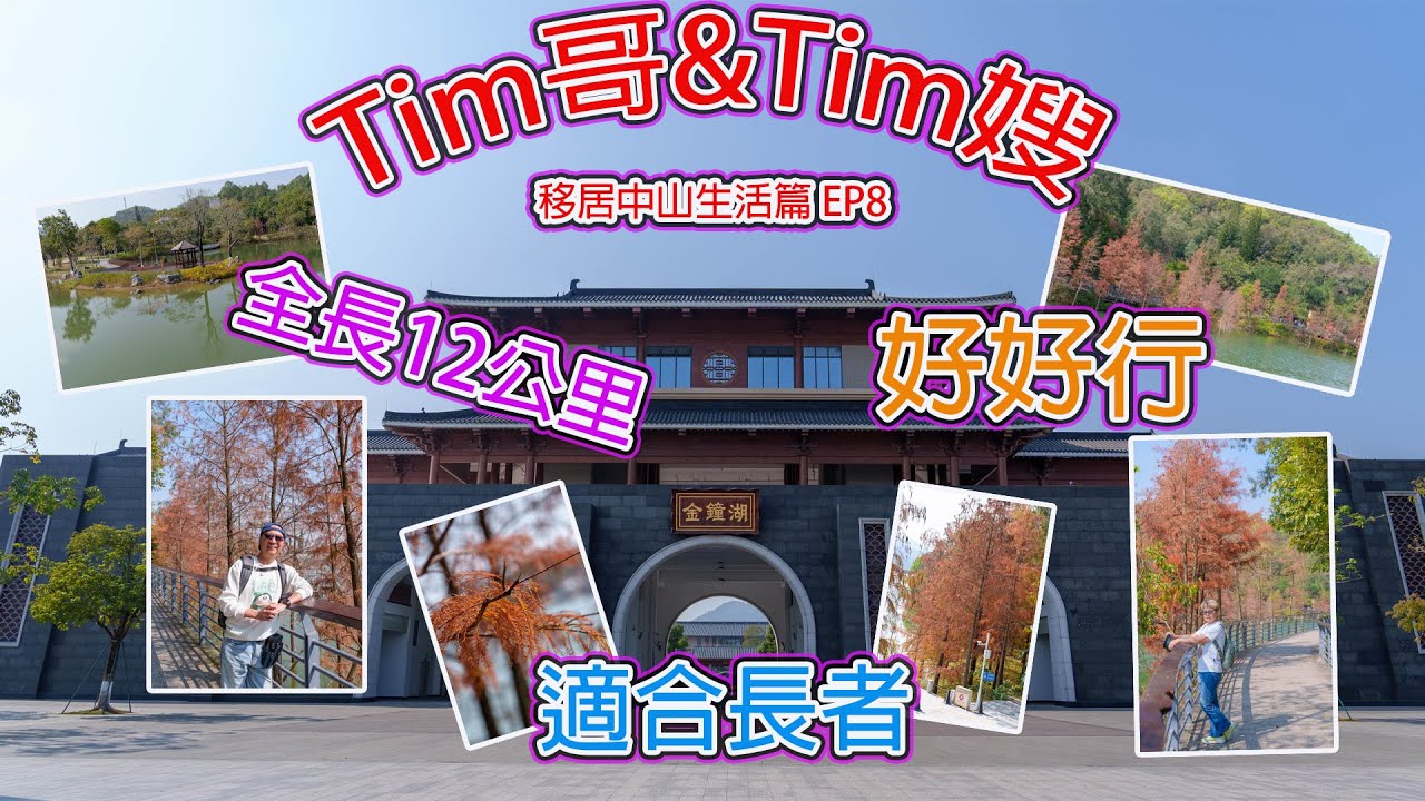 Tim哥Tim嫂 移居中山生活篇 EP8  金鐘湖一天遊