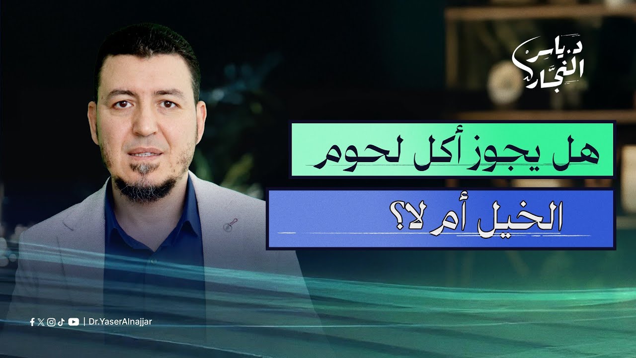 هل يجوز أكل لحوم الخيل أم لا؟