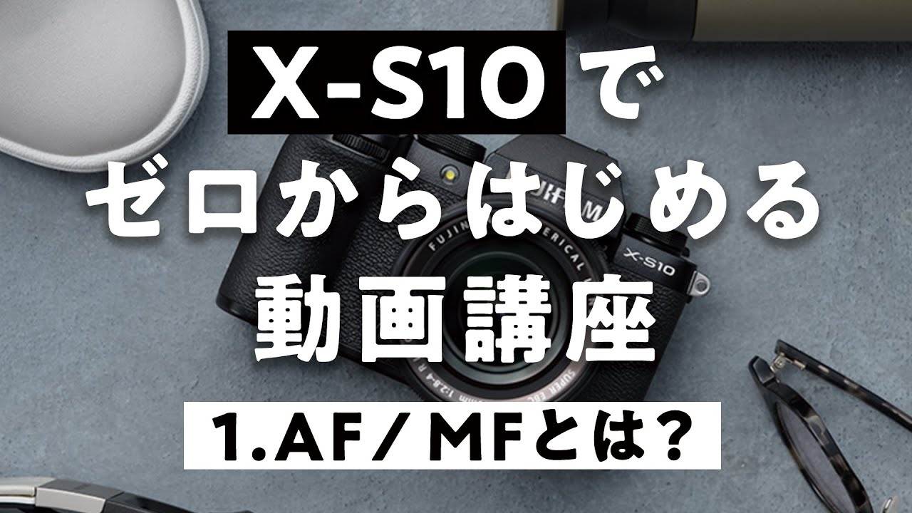 #1 【FUJIFILM】 X-S10で動画をはじめよう 動画講座 AFとMF編