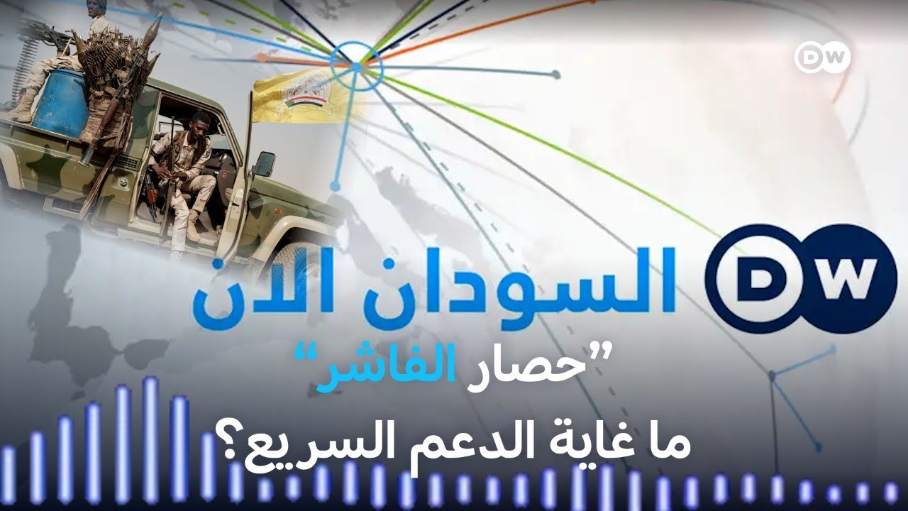 السودان الآن مع عماد حسن .. الدعم السريع تشدد الخناق على الفاشر .. ماذا بعد؟