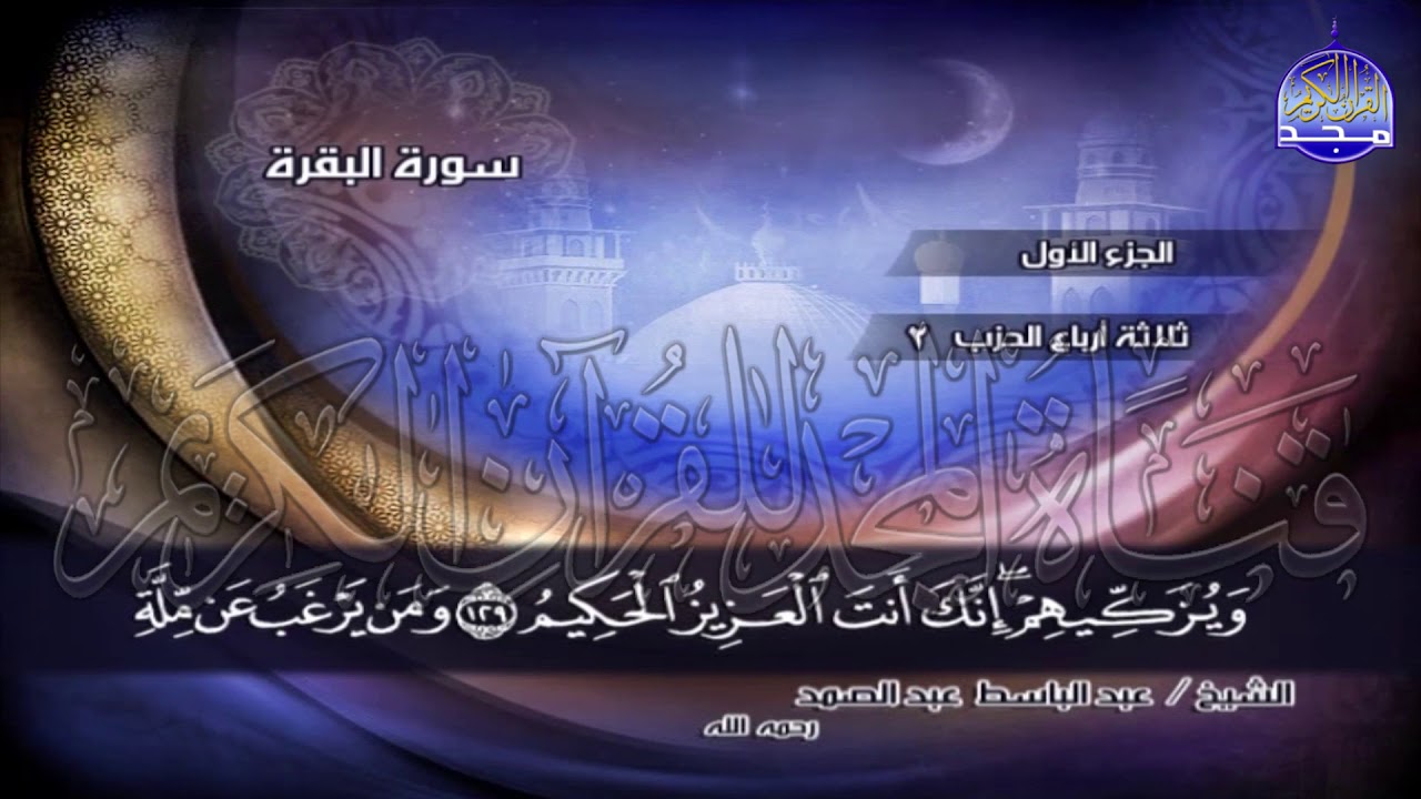 ج1 | ربع 8 (   ۞ وَإِذِ ابْتَلَىٰ إِبْرَاهِيمَ رَبُّهُ ..) | عبدالباسط عبدالصمد | الختمة المجودة