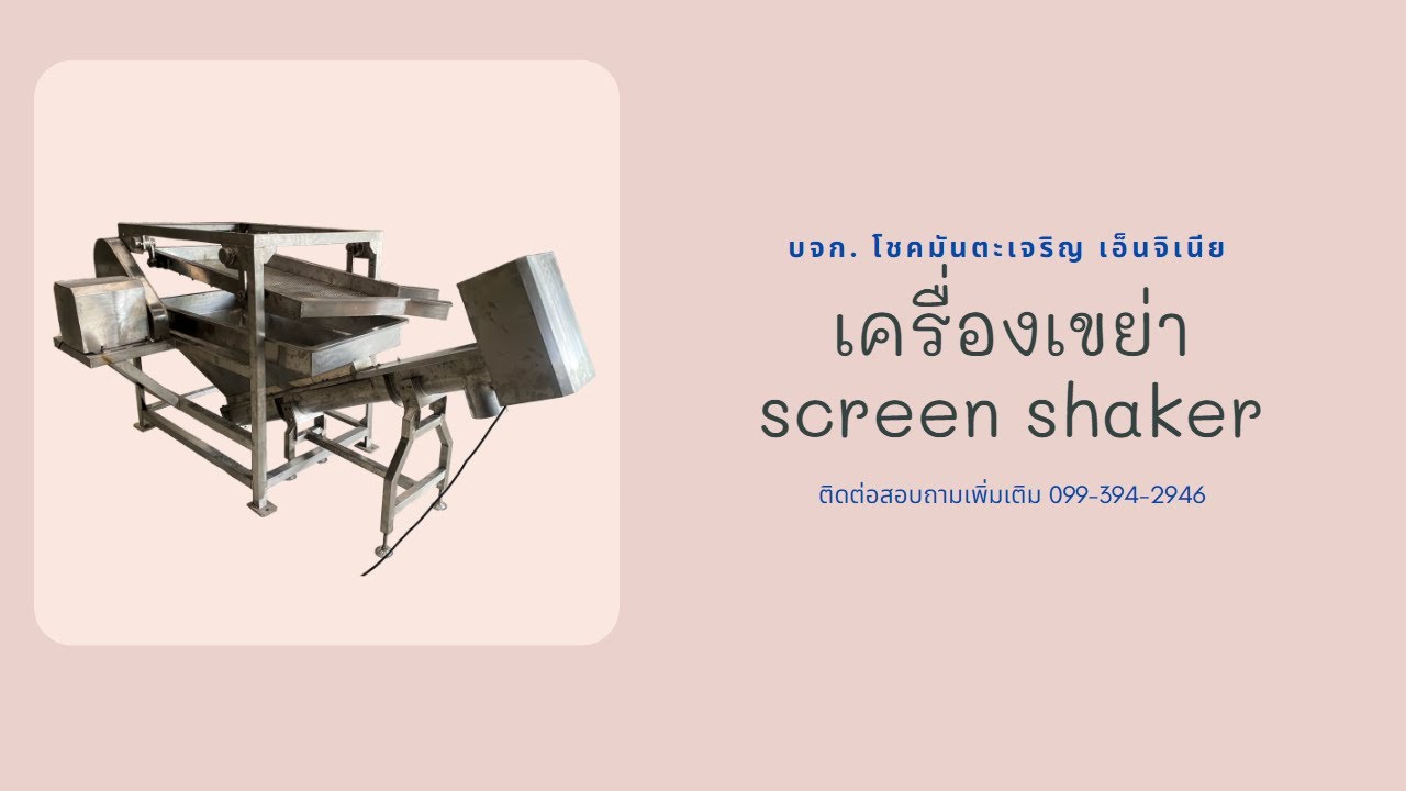 เครื่องเขย่า - Shaker screen