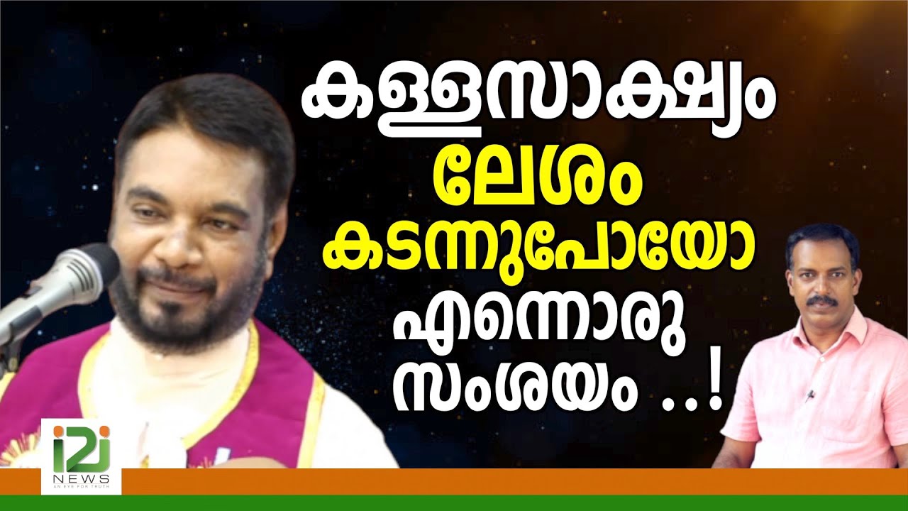Kreupasanam|കള്ളസാക്ഷ്യം ലേശം കടന്നുപോയോ എന്നൊരു സംശയം ..!