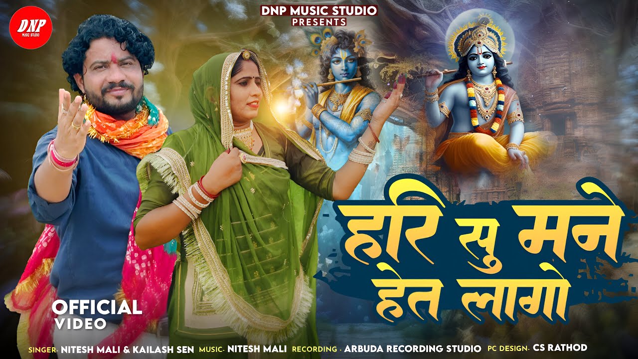 हरी सु मने हेत लागो | Nitesh Mali | Kailash Sen | Kanuda Geet 2024 | DNP Music Studio | कानुड़ा गीत