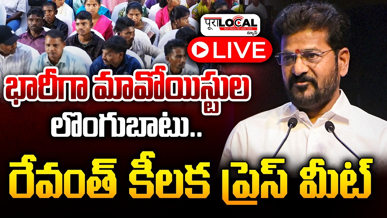 భారీగా మావోయిస్టుల లొంగుబాటు..రేవంత్ కీలక ప్రెస్ మీట్ | CM Revanth Reddy