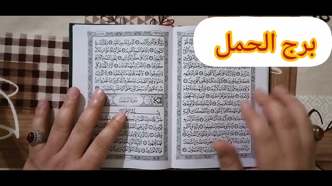برج الحمل 🌹 اقوى استخارة عامة تفصيلية بالقران الكريم خير كثير قادم لك تعويضات الهية فرج ونصرة