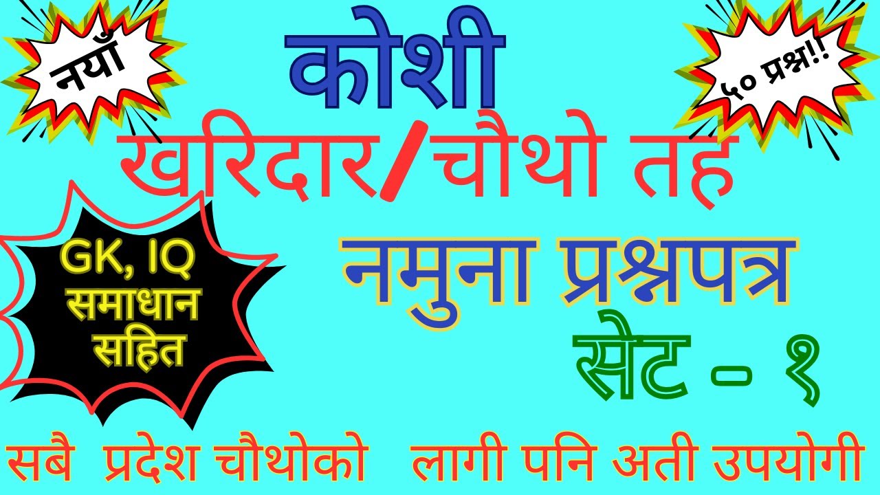 खरिदार  प्रथम पत्र प्रश्नहरु २०८१|Koshi kharidar First Paper Model Question 2081|Koshi 4th kharidar