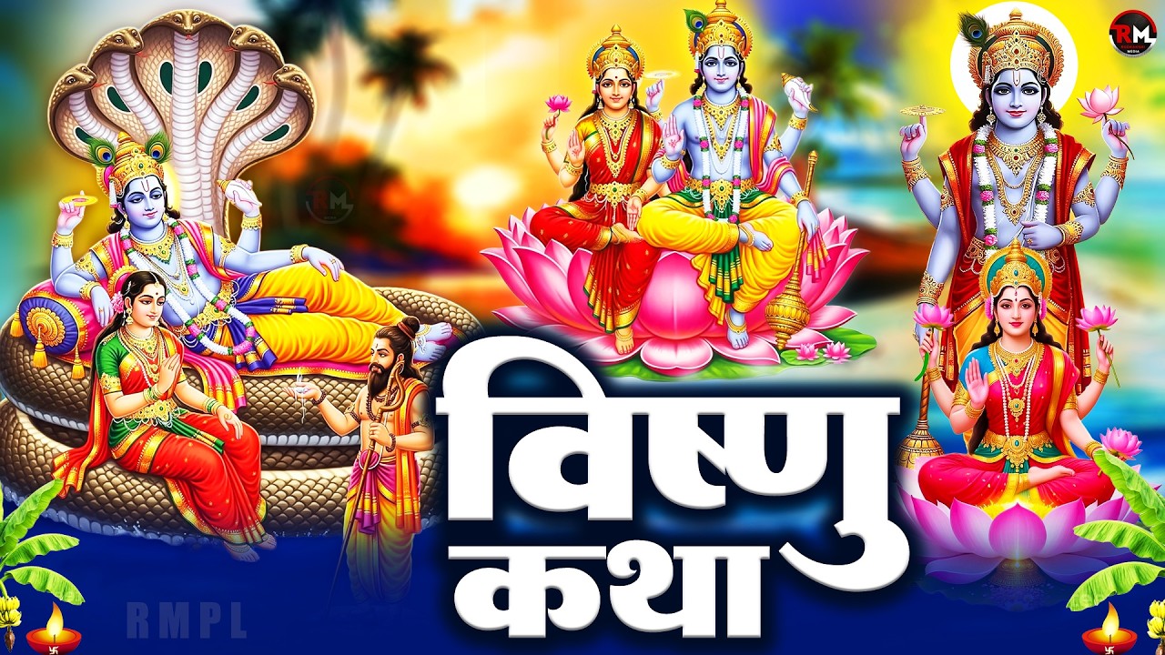 Vishnu Katha : आज के दिन विष्णु जी की यह चमत्कारी कथा सुनने से सभी मनोकामना पूर्ण हो जाती है