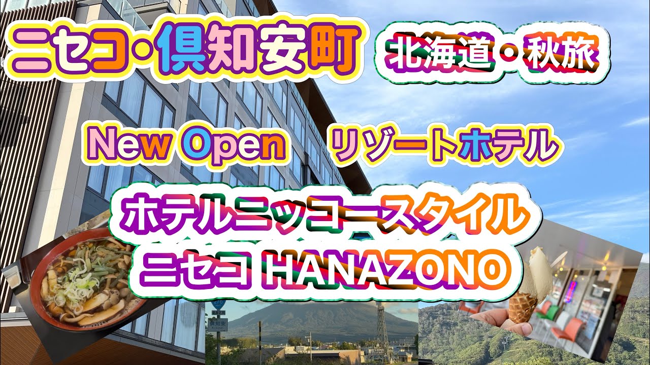 [北海道旅行]ニセコ・倶知安町の旅　新しいリゾートホテル！ニッコースタイルニセコHANAZONOが絶景でした