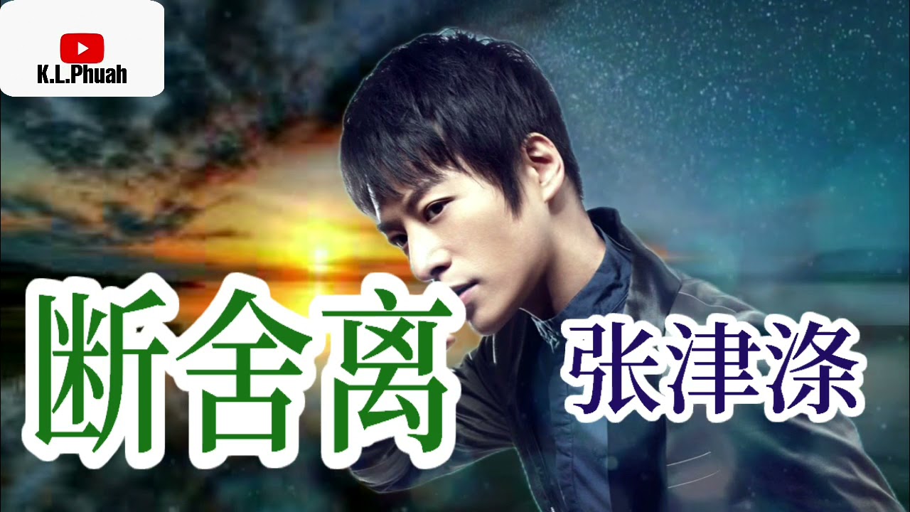 2021新歌推荐💓[ 断舍离 ]💓  演唱 : 张津涤