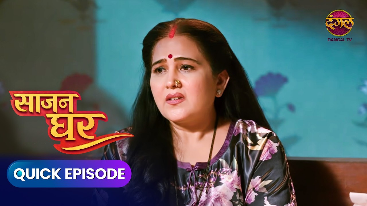 Saajan Ghar  | Quick Episode 18 | पूजा,कबीर,और विवान की कहानी | Dangal Express