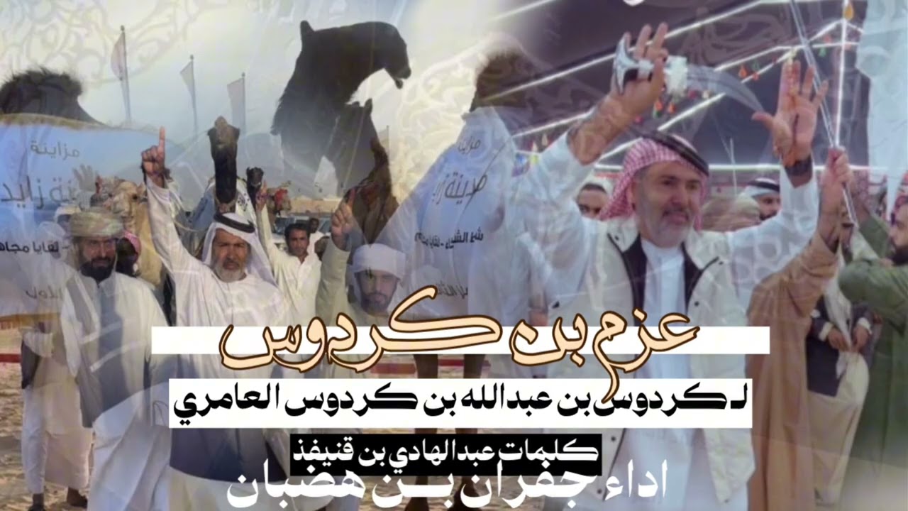 جديد وحصرى||🔥 عزم بن كردوس || كردوس بن عبدالله بن كردوس العامري || اداء جفران بن هضبان