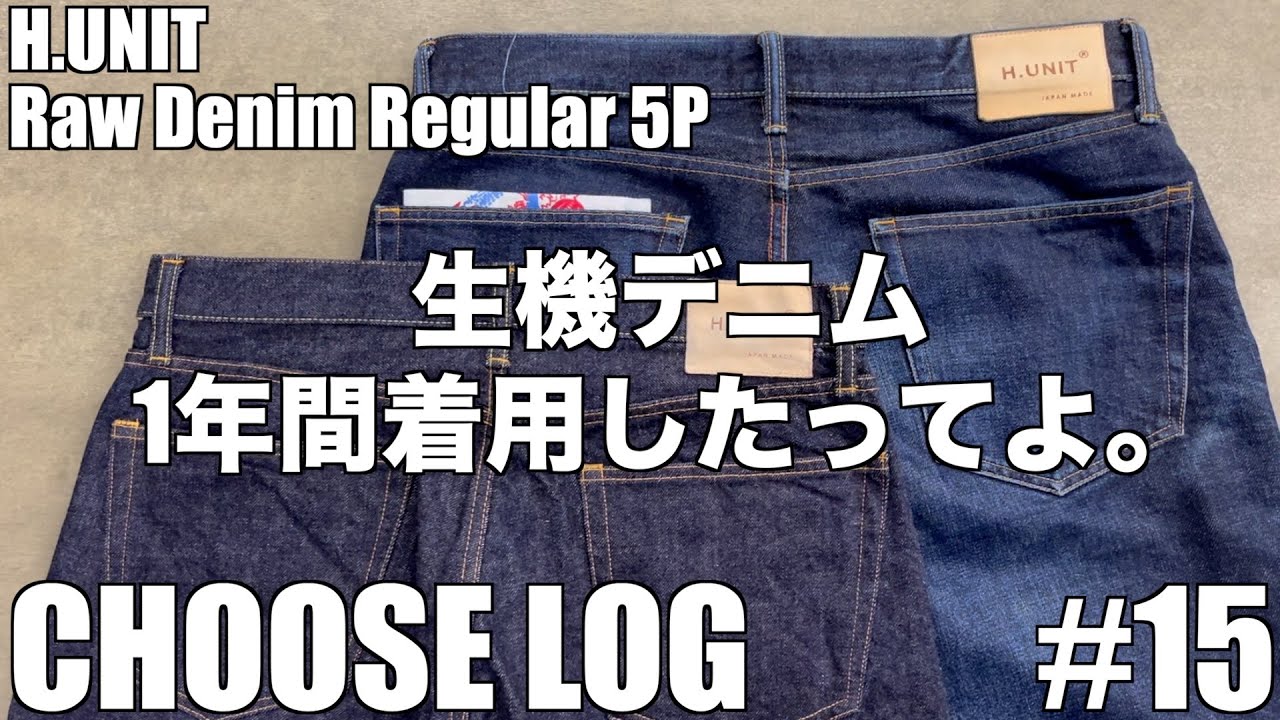 【CHOOSE LOG  #15】生機デニム1年間着用したってよ。 ”H.UNIT”  【choose 福井】