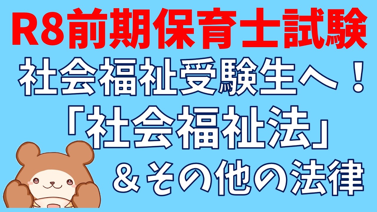 【令和8年前期】重要！社会福祉法・その他関係しそうな法律を読む生放送【保育士試験】