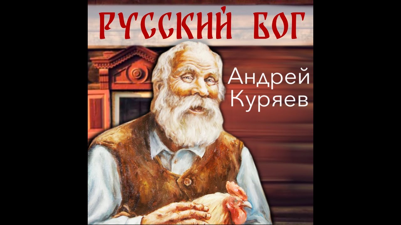 Русский Бог - А.Куряев
