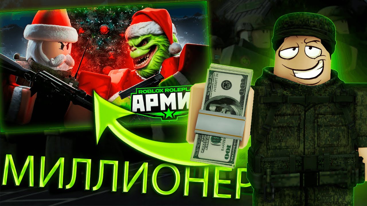 КАК ОЧЕНЬ МНОГО ЗАРАБОТАТЬ В АРМИИ РОБЛОКСА?