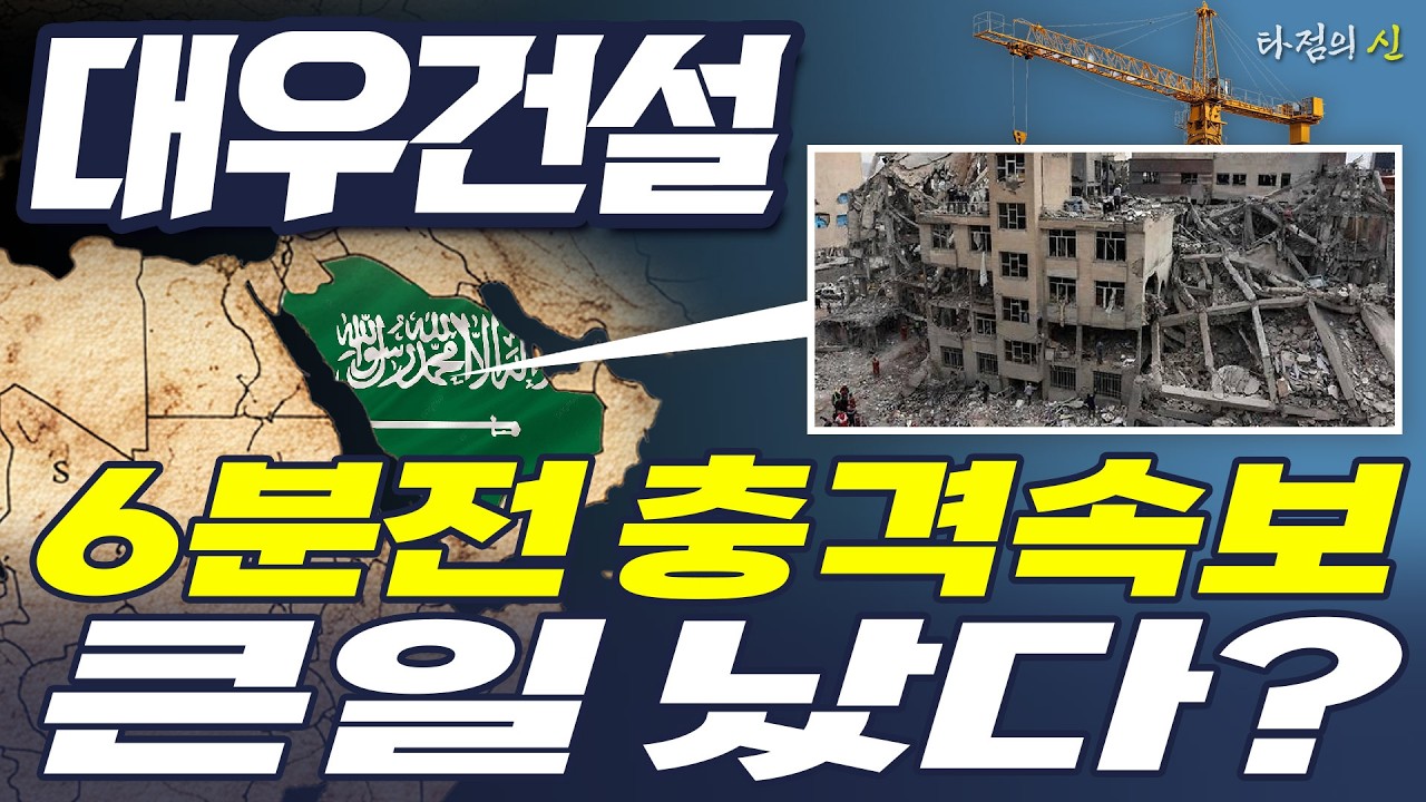 [대우건설 주가전망] 6분전 충격속보!! 큰일 났다??