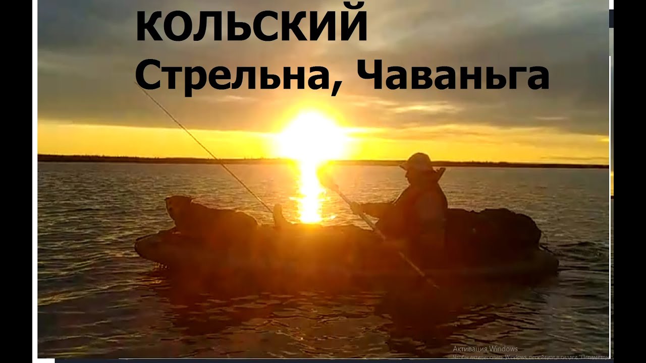 Кольский Стрельна Чаваньга