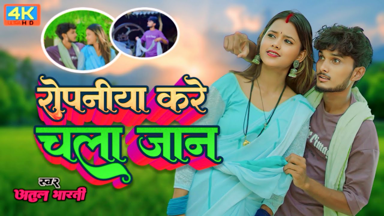 #video | रोपनिया करे चला जान | #Atul Bharti | Ropaniya Kare Chala Jaan | Ropani Song 2025