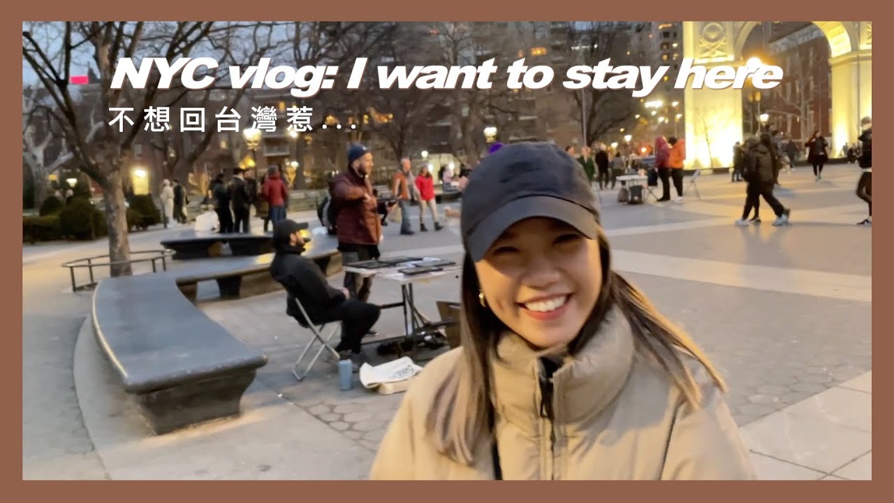 [ 美國系列 ] 他追蹤我了😱😍 美國日常vlog 紐約人私藏餐廳景點！| my week in new york