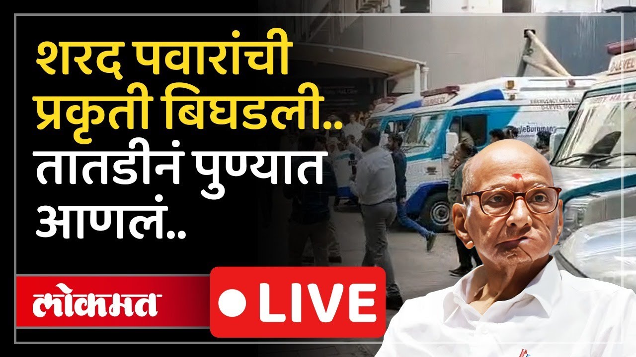 LIVE: शरद पवारांची प्रकृती बिघडली, बारामतीमधून तातडीनं पुण्याच्या रुबी हॉल क्लिनिकमध्ये दाखल...